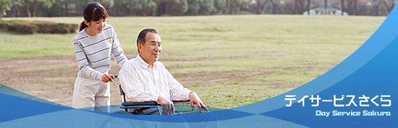 デイサービスさくら