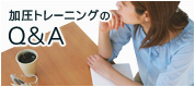 加圧トレーニングのＱ＆Ａ
