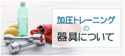 加圧トレーニングの器具について