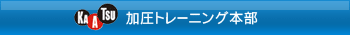 加圧トレーニング本部