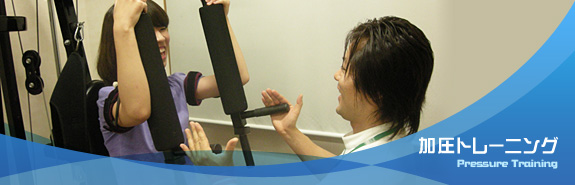 加圧トレーニング